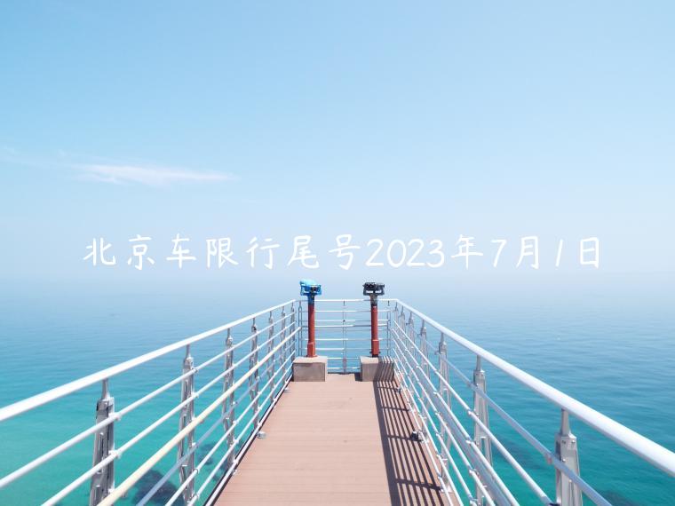 北京车限行尾号2023年7月1日