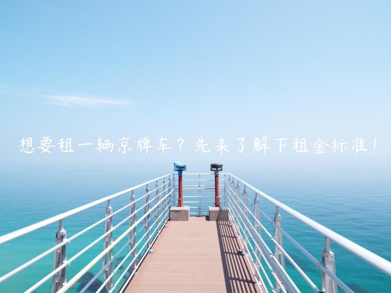 想要租一辆京牌车？先来了解下租金标准！