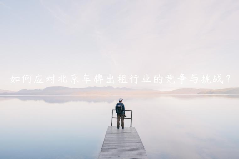 如何应对北京车牌出租行业的竞争与挑战？