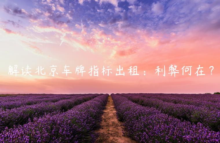 解读北京车牌指标出租：利弊何在？
