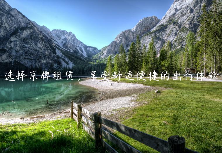 选择京牌租赁，享受舒适便捷的出行体验