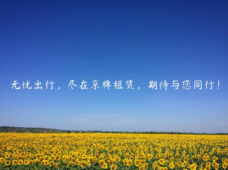 无忧出行，尽在京牌租赁，期待与您同行！