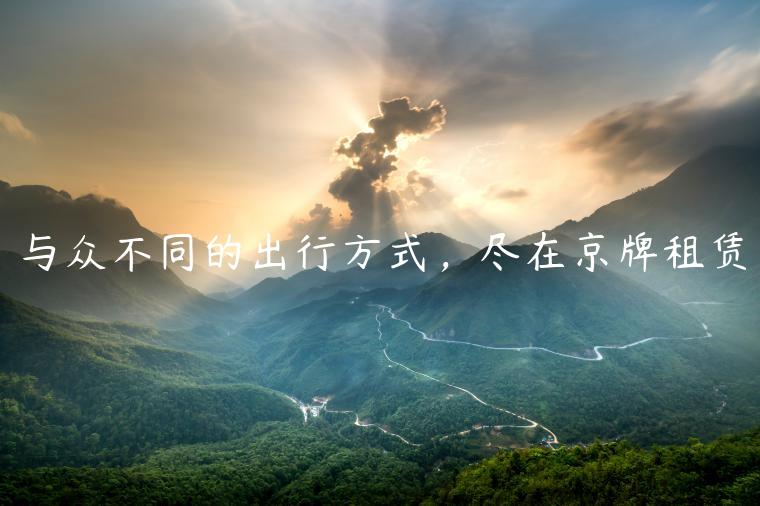 与众不同的出行方式，尽在京牌租赁