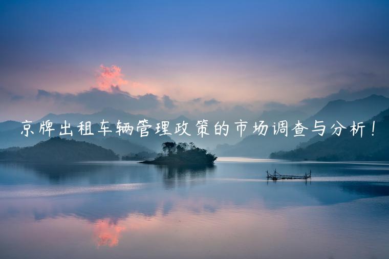 京牌出租车辆管理政策的市场调查与分析！