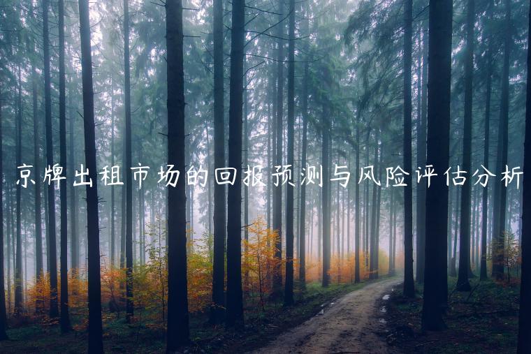 京牌出租市场的回报预测与风险评估分析