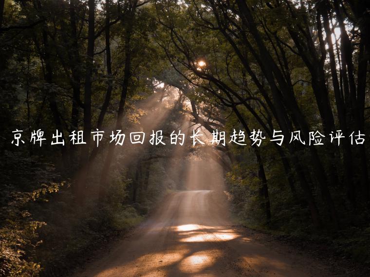京牌出租市场回报的长期趋势与风险评估