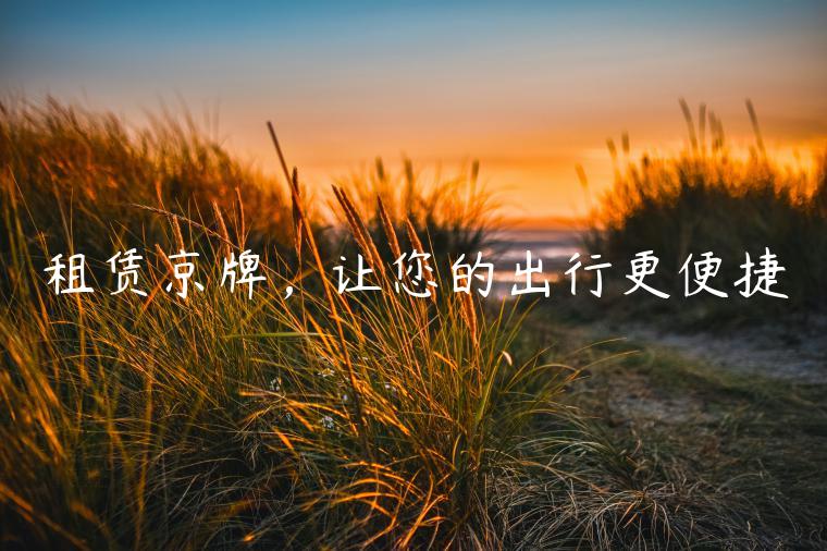 租赁京牌，让您的出行更便捷