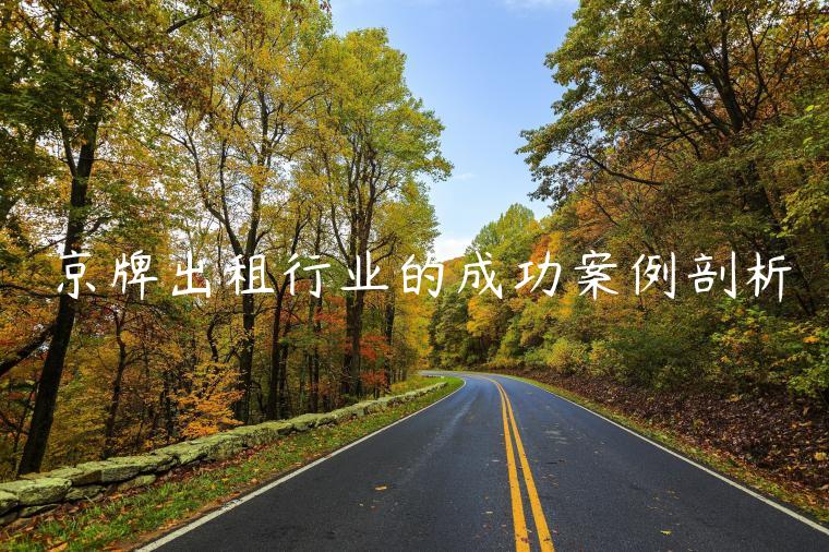京牌出租行业的成功案例剖析