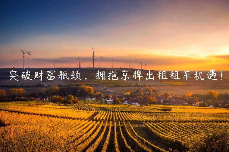 突破财富瓶颈，拥抱京牌出租租车机遇！