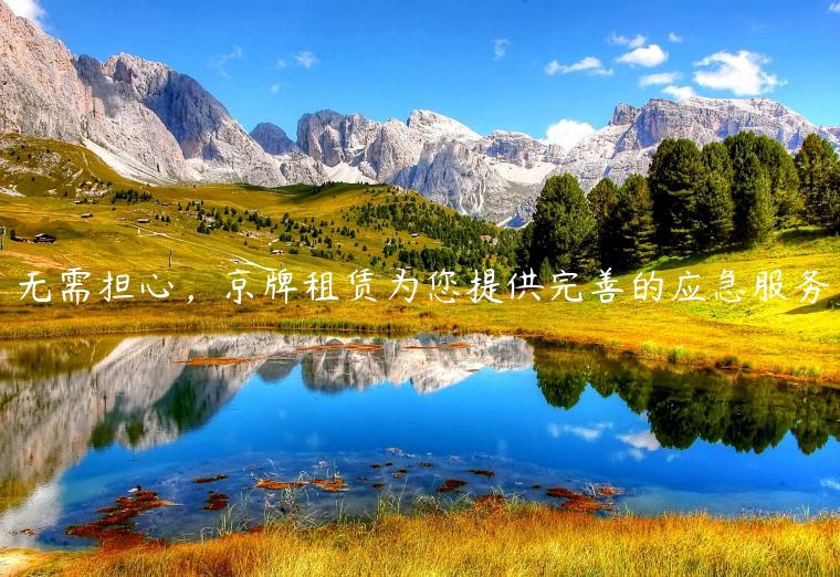 无需担心，京牌租赁为您提供完善的应急服务