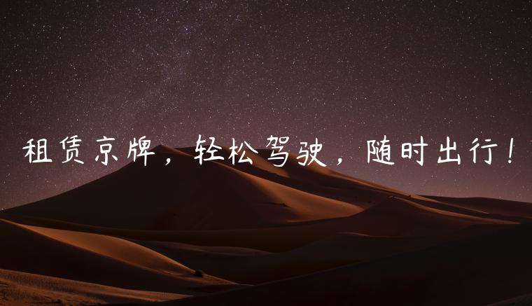 租赁京牌，轻松驾驶，随时出行！