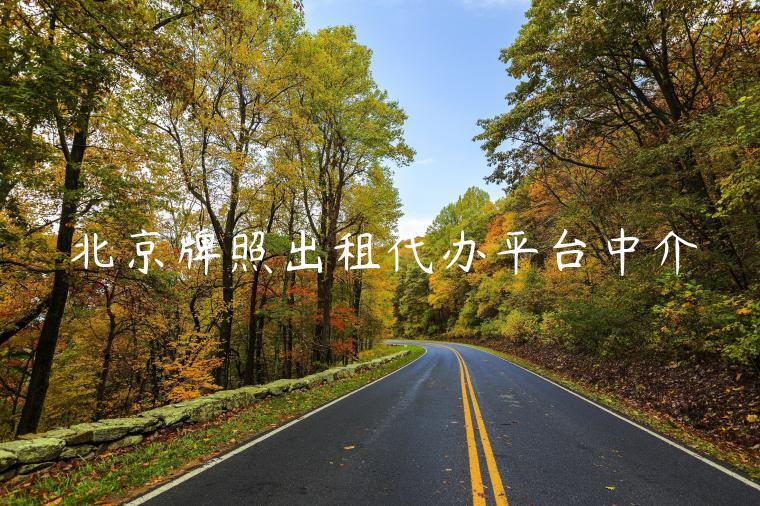 北京牌照出租代办平台中介