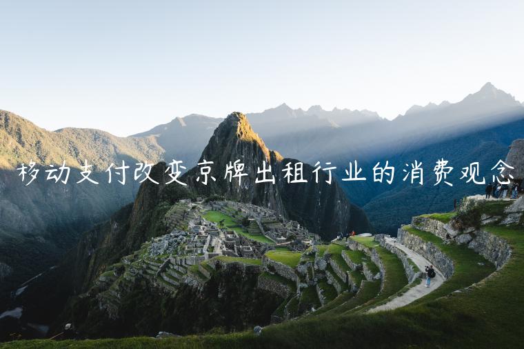移动支付改变京牌出租行业的消费观念