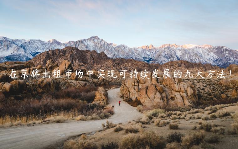 在京牌出租市场中实现可持续发展的九大方法！