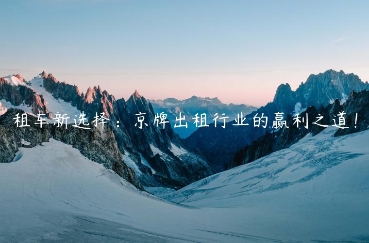 租车新选择：京牌出租行业的赢利之道！