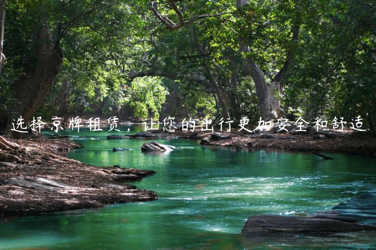 选择京牌租赁，让您的出行更加安全和舒适