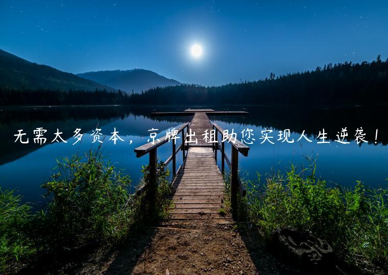 无需太多资本，京牌出租助您实现人生逆袭！