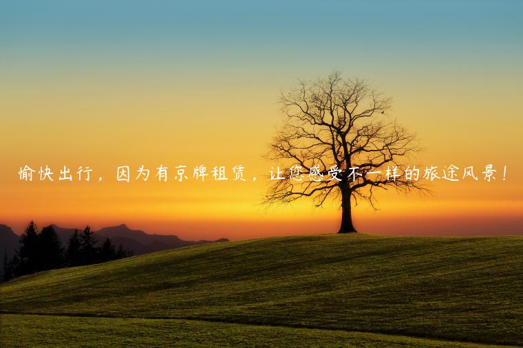 愉快出行，因为有京牌租赁，让您感受不一样的旅途风景！