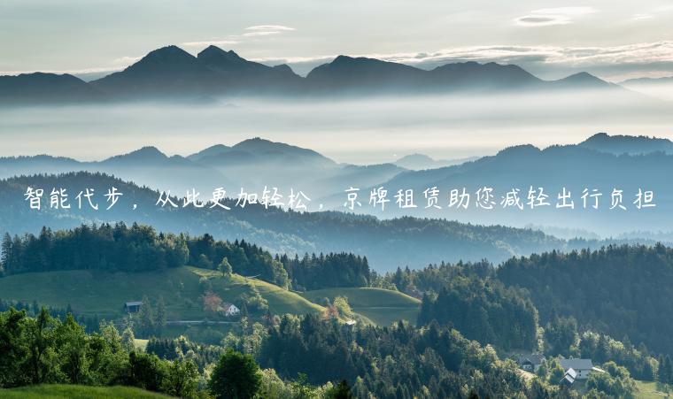 智能代步，从此更加轻松，京牌租赁助您减轻出行负担