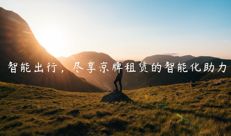 智能出行，尽享京牌租赁的智能化助力
