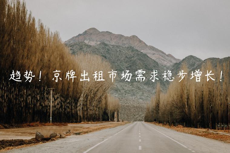 趋势！京牌出租市场需求稳步增长！