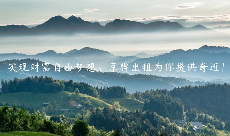 实现财富自由梦想：京牌出租为你提供奇迹！