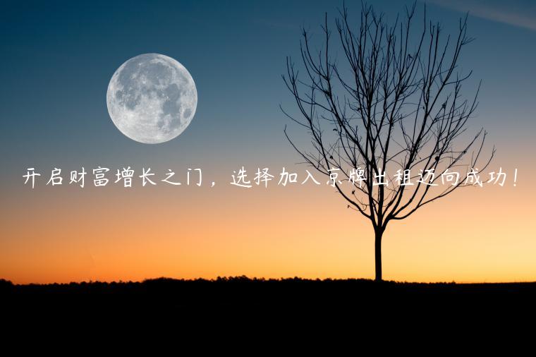 开启财富增长之门，选择加入京牌出租迈向成功！