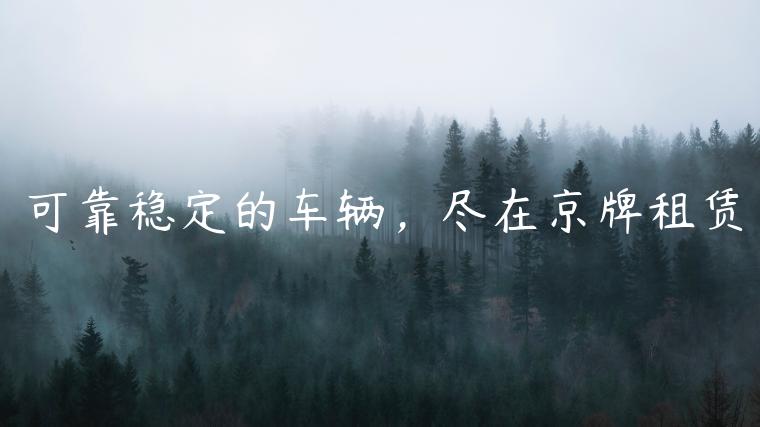 可靠稳定的车辆，尽在京牌租赁