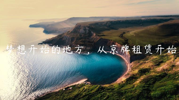 梦想开始的地方，从京牌租赁开始