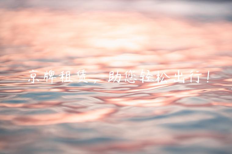 京牌租赁，助您轻松出行！