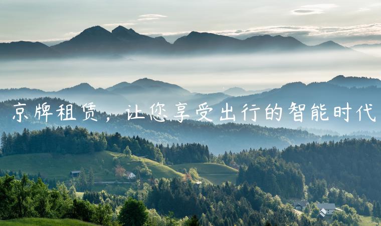 京牌租赁，让您享受出行的智能时代