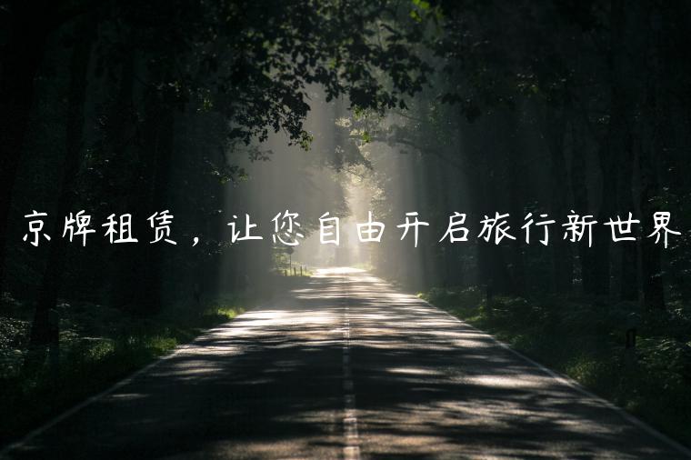 京牌租赁，让您自由开启旅行新世界