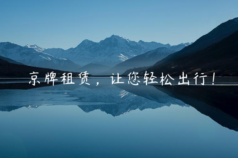 京牌租赁，让您轻松出行！