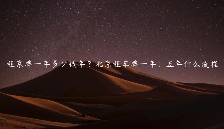 租京牌一年多少钱年？北京租车牌一年、五年什么流程