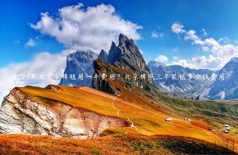 2021年北京车牌租用一年费用？北京牌照三年能租多少钱费用