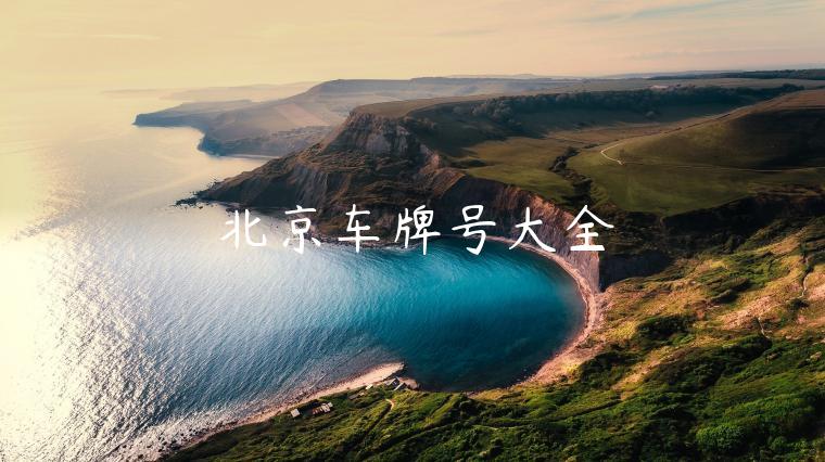 北京车牌号大全