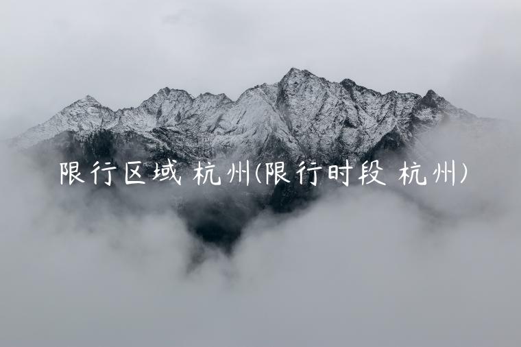 限行区域 杭州(限行时段 杭州)