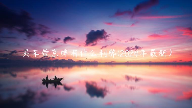 买车带京牌有什么利弊(2024年最新）