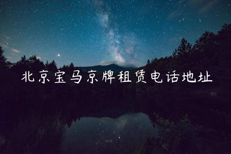 北京宝马京牌租赁电话地址