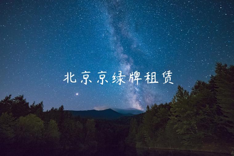 北京京绿牌租赁