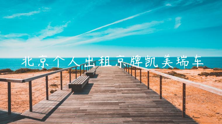 北京个人出租京牌凯美瑞车