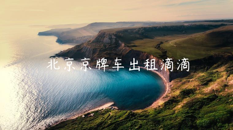 北京京牌车出租滴滴