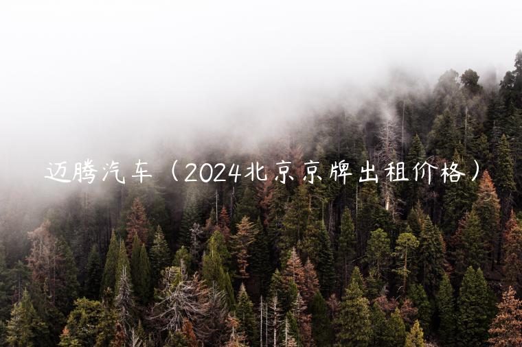 迈腾汽车（2024北京京牌出租价格）