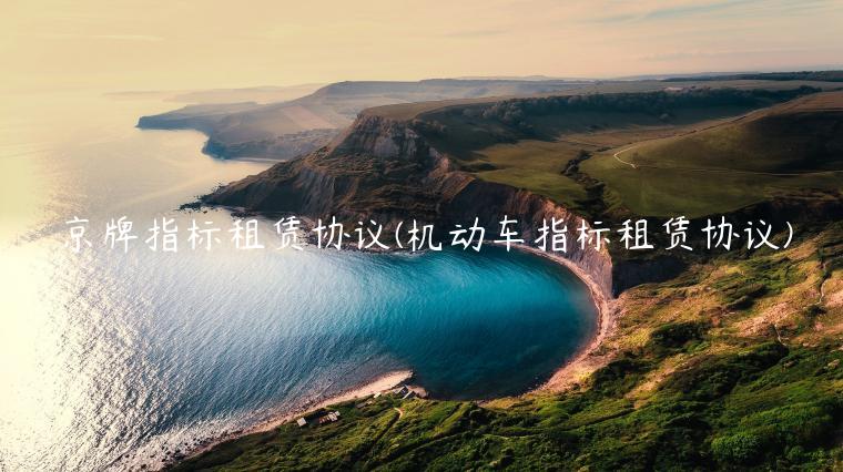 京牌指标租赁协议(机动车指标租赁协议)