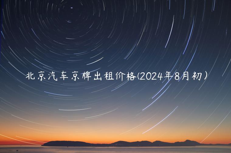 北京汽车京牌出租价格(2024年8月初）