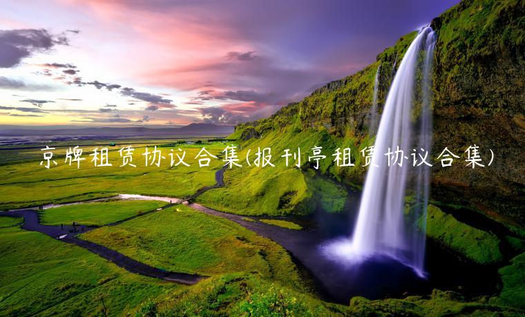 京牌租赁协议合集(报刊亭租赁协议合集)