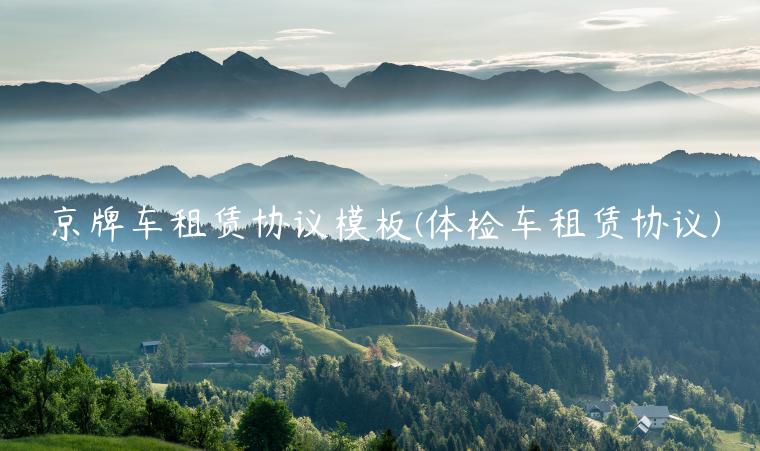 京牌车租赁协议模板(体检车租赁协议)