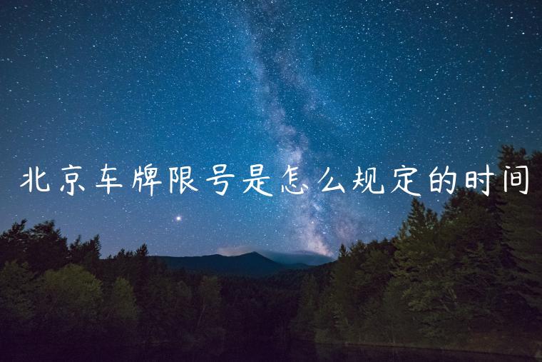 北京车牌限号是怎么规定的时间