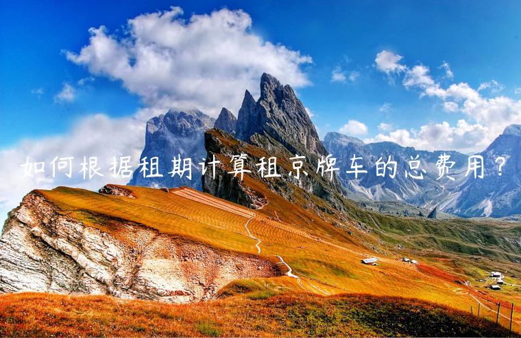 如何根据租期计算租京牌车的总费用？