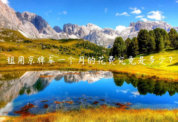 租用京牌车一个月的花费究竟是多少？